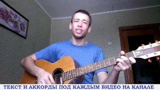 Дворовые песни - Саня (гитара, кавер дд)