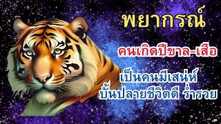 คนเกิดปีขาล - เสือ