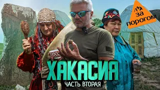 Передача "За порогом". Хакасия. Юг