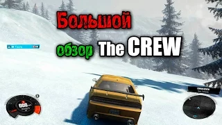 Подробный обзор The Crew, я 50 уровень