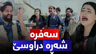 شەڕ و فەرتەنەیەکی گەورەی خێزانی حاجی جادر، لەسەر سەفرە