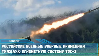 Российские военные впервые применили тяжелую огнеметную систему ТОС-2