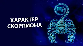 СКОРПИОН - Характеристика знака.