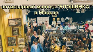 Клад на барахолке в Москве | Блошиный рынок | Фарфор | Посуда | Винтаж | Антиквариат | Украшения