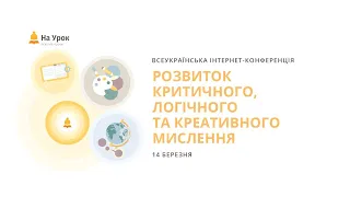 День другий. Інтернет-конференція «Розвиток критичного, логічного та креативного мислення»