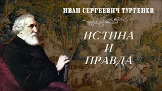 Иван Тургенев.  Истина и правда