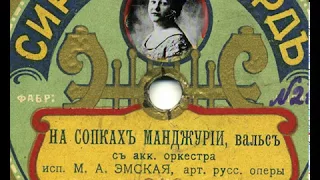 "На сопках Маньчжурии". Вальс И. Шатрова исполняет Мария Эмская