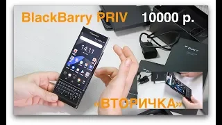 Обзор BlackBarry Priv за 10000. Вторичка.