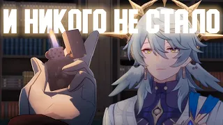 И НИКОГО НЕ СТАЛО | Honkai: Star Rail 2.1