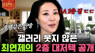 [#티전드] 미드 뺨치는 대저택에 패널들도 찐 감탄만ㄷㄷ 최연제의 외국인 남편 첫 만남부터 알콩달콩 3인 가족까지 모두 공개✨ | #프리한닥터