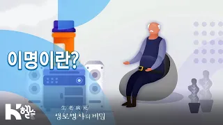 [생로병사의 비밀] 712회 핫클립👀 - 👉이명👈이란?