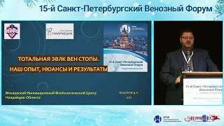 Тотальная ЭВЛК вен стопы  Наш опыт, результаты, нюансы (доклад Федорова Д.А.)