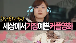 한국에서 가장 예쁘고 슬픈 커플 이야기【한국영화 리액션】