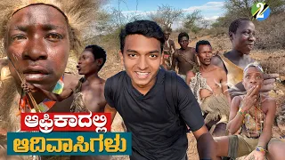 ಬೇಟೆಯಾಡೋ ಜನ ಇನ್ನೊ ಇದ್ದಾರಾ.! oMG😱 | Hadzabe Tribe | Africaದಲ್ಲಿ Dr Bro🇹🇿