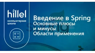 Введение в Spring. Основные плюсы и минусы. Области применения