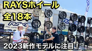 【RAYSホイール】2023新作3本紹介！ジムニー・シエラに履けるホイール全18本徹底取材！JB64JB74