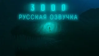 SCP 3000 - Бесконечный змей [короткометражный анимационный фильм].