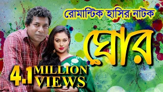 Ghor || ঘোর || Mosharraf Karim || Romana || ETV Drama