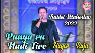 Punya Ra Nadi Tire ପୁଣ୍ୟ ର ନଦୀ II On Stage Singer Raja II Utsav Odisha II baidei Mahostav 2022 II