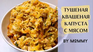 ТУШЁНАЯ КВАШЕНАЯ КАПУСТА С МЯСОМ. ТУШЁНАЯ КАПУСТА - начинка для ПИГОДИ или КОРЕЙСКИХ ВАРЕНИКОВ.