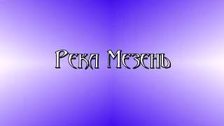 Река Мезень