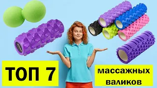 ТОП-7 лучших массажных валиков - какой выбрать?