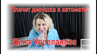 Дина Черепанова -"Плачет девушка в автомате" |#salikoffproduction