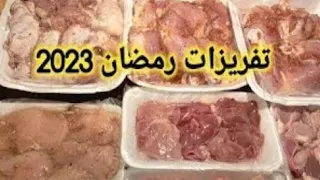 تفريزات رمضان 2023 من الفراخ يلا دبري ووفري وقتك ومجهودك من دلوقتي مع تخزينات رمضان في السنه الجديدة