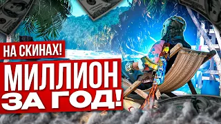 КАК ПОДНЯТЬ МИЛЛИОН ЗА ГОД | ПУТЬ ДО МИЛЛИОНА В 16 ЛЕТ #csgo #миллион #заработок