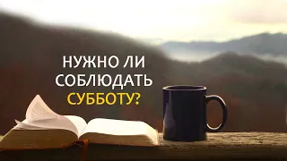 Нужно ли соблюдать субботу?