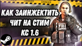 КАК ЗАИНЖЕКТИТЬ ЧИТ НА STEAM CS 1.6 БЕЗ VAC BAN