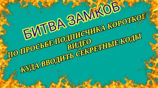 Битва замков ( видео ролик КУДА ВВОДИТЬ СЕКРЕТНЫЙ КОД)