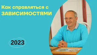 Как справляться с ЗАВИСИМОСТЯМИ. 2023г