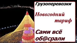 Грузоперевозки! Новогодний тариф. Когда сделали всё. чтобы его об@срать.