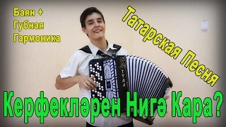 Керфеклэрен Нигэ Кара? - Татарская Песня [ Губная Гармоника + Баян ] / Harmonica and Accordion