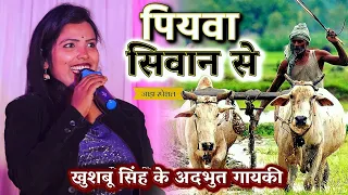 Khushbu_Singh ने अपने अदभुत आवाज़ से मचाई बवाल पियावा सिवान से जाड़ा स्पेशल | Khushbu Singh Program