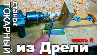 ТОКАРНЫЙ станок из ДРЕЛИ от Скомороха  часть 2