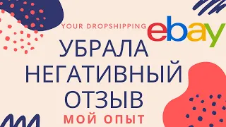 Мой опыт: Как убрать негативный отзыв с аккаунта на eBay