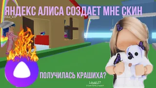 это шок😮🤫 яндекс Алиса создает мне скин🙄💕