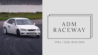 Обзор трек-день ADM Raceway
