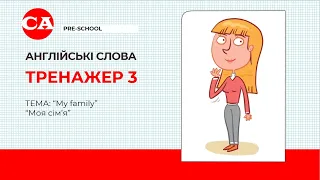 Англійська для дошкільнят. ТРЕНАЖЕР 3. Моя сім'я. My family.