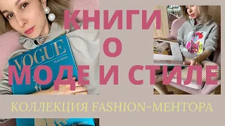 Мои книги о моде и стиле. Обзор fashion-литературы