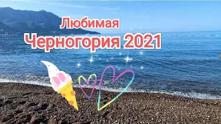 Завершающий день отдыха в Черногории, 2 июля 2021г. / Бечичи