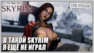 SKYRIM REMASTERED 2.0. В ТАКОЙ СКАЙРИМ Я ЕЩЁ НЕ ИГРАЛ