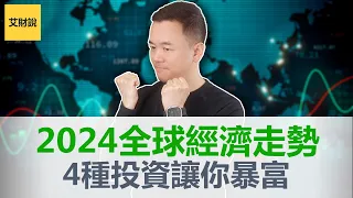 2024世界经济大事件, 日本, 印度, 中国, 美国, 将会决定经济最终走向! 顺势而为2024年这4种投资让你稳赚不陪!【艾财说099】