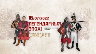 Легендарные эпохи. Зельва 2022. Концерт. Прямая трансляция