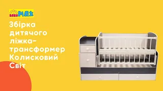 Інструкція по збірці дитячого ліжка-трансформера Колисковий Світ