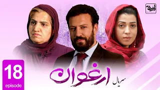 Arghawan - Episode 18 / سریال جدید ارغوان قسمت هجدهم