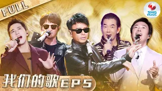 【SUB】第5期：勤深深横跨说唱情歌挑战不同曲风！任贤齐刘宇宁等票数紧张到闭眼！Chinese idol Our Song EP5【SMG音乐频道】#周深 #李克勤 #任贤齐