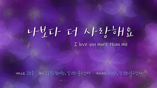 김호중 '나보다 더 사랑해요' 영상과 함께 감상하기